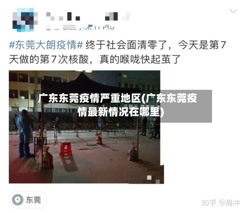 广东东莞疫情严重地区(广东东莞疫情最新情况在哪里)-第1张图片