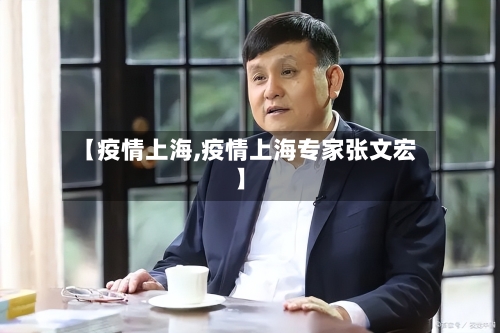 【疫情上海,疫情上海专家张文宏】