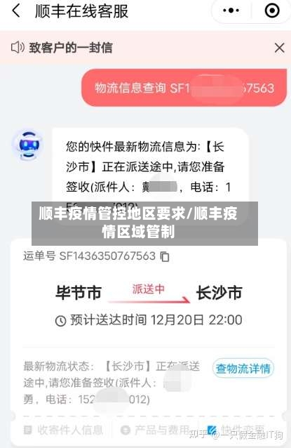 顺丰疫情管控地区要求/顺丰疫情区域管制