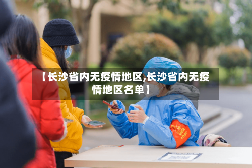 【长沙省内无疫情地区,长沙省内无疫情地区名单】