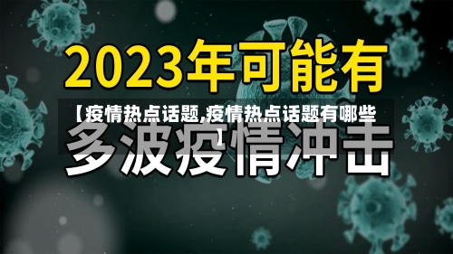 【疫情热点话题,疫情热点话题有哪些】