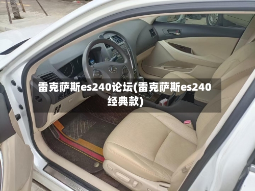 雷克萨斯es240论坛(雷克萨斯es240经典款)