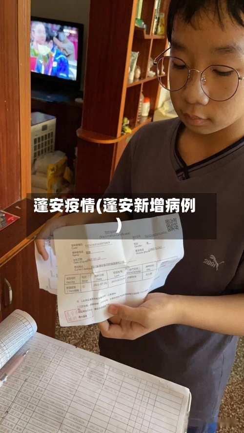 蓬安疫情(蓬安新增病例)