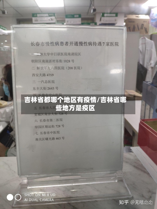 吉林省都哪个地区有疫情/吉林省哪些地方是疫区