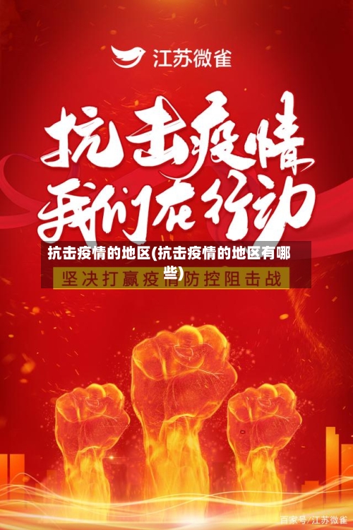 抗击疫情的地区(抗击疫情的地区有哪些)