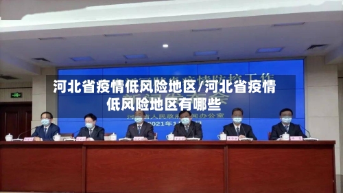 河北省疫情低风险地区/河北省疫情低风险地区有哪些