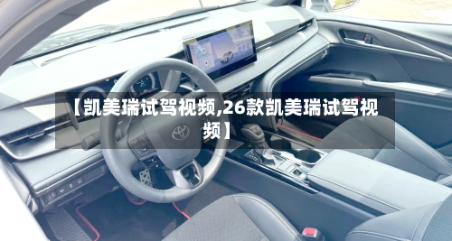 【凯美瑞试驾视频,26款凯美瑞试驾视频】