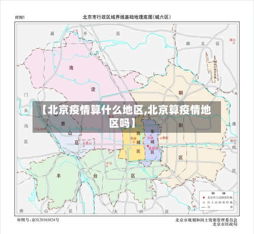 【北京疫情算什么地区,北京算疫情地区吗】