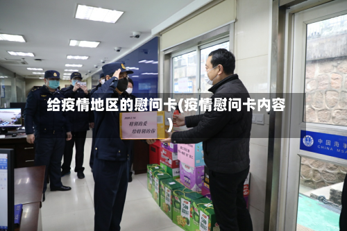 给疫情地区的慰问卡(疫情慰问卡内容)