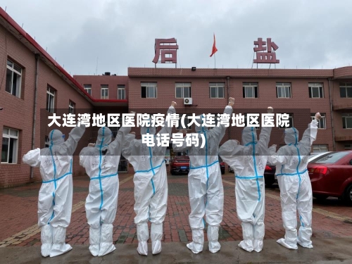 大连湾地区医院疫情(大连湾地区医院电话号码)