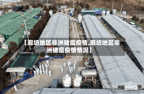 【廊坊地区非洲猪瘟疫情,廊坊地区非洲猪瘟疫情情况】