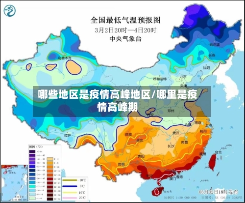 哪些地区是疫情高峰地区/哪里是疫情高峰期