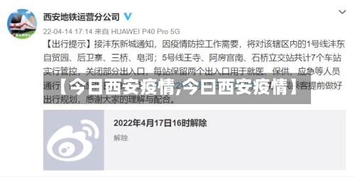 【今日西安疫情,今曰西安疫情】