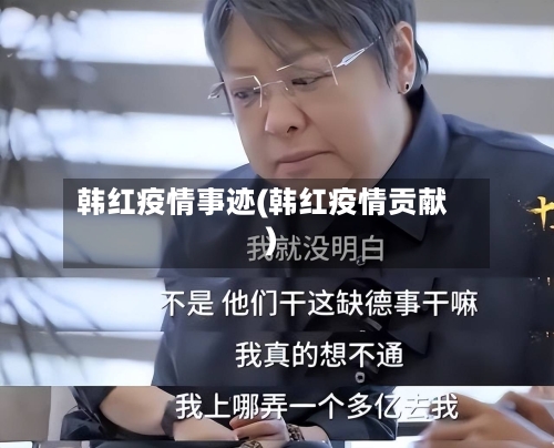 韩红疫情事迹(韩红疫情贡献)