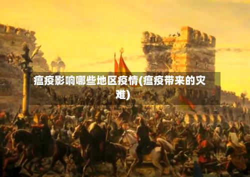 瘟疫影响哪些地区疫情(瘟疫带来的灾难)