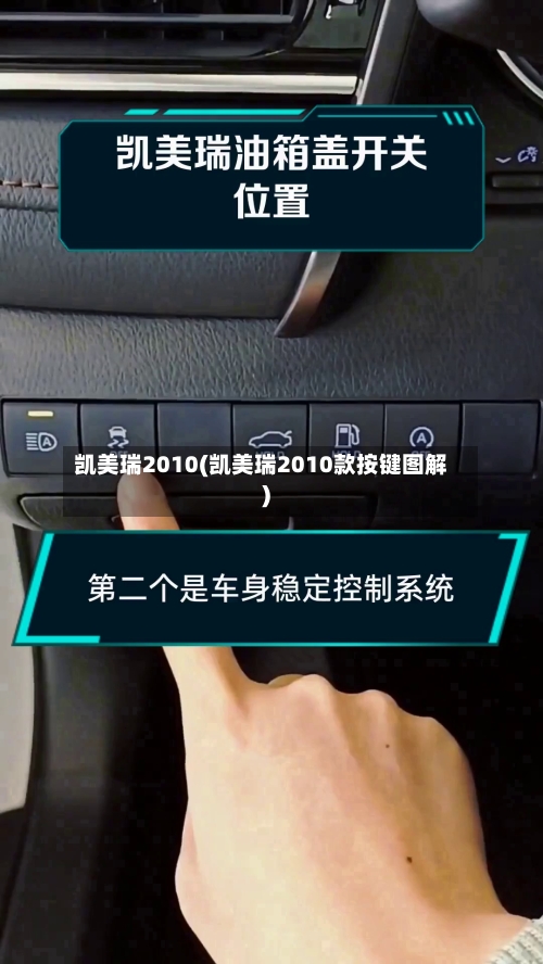 凯美瑞2010(凯美瑞2010款按键图解)