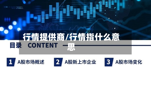 行情提供商/行情指什么意思