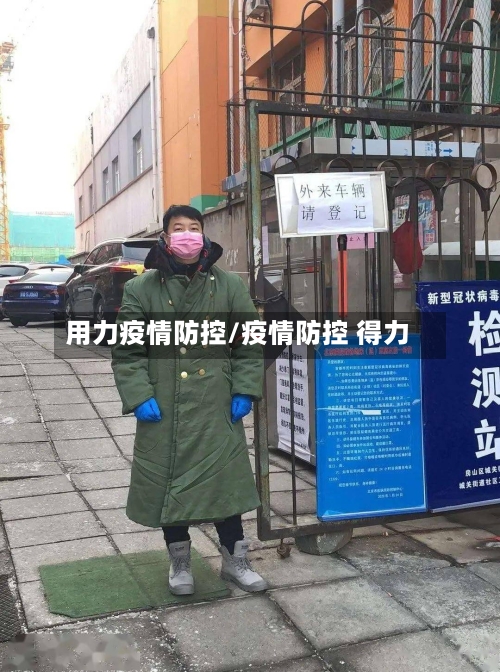 用力疫情防控/疫情防控 得力