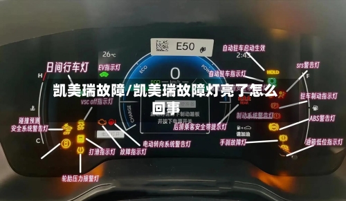 凯美瑞故障/凯美瑞故障灯亮了怎么回事