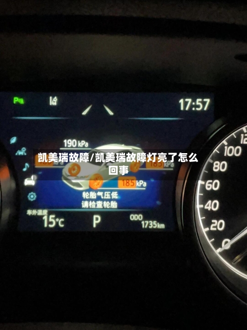 凯美瑞故障/凯美瑞故障灯亮了怎么回事-第3张图片