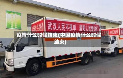疫情什么时候结束(中国疫情什么时候结束)