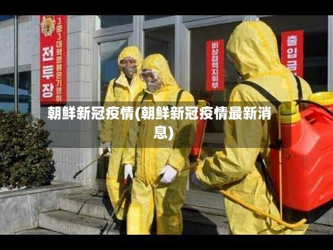 朝鲜新冠疫情(朝鲜新冠疫情最新消息)