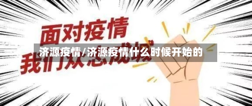 济源疫情/济源疫情什么时候开始的