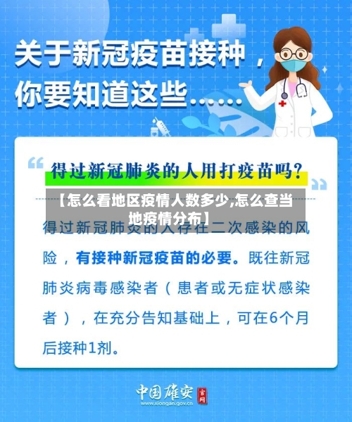 【怎么看地区疫情人数多少,怎么查当地疫情分布】