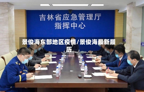 景俊海东部地区疫情/景俊海最新履历