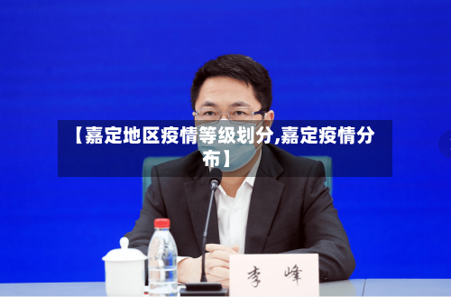 【嘉定地区疫情等级划分,嘉定疫情分布】