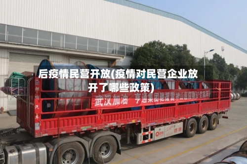 后疫情民营开放(疫情对民营企业放开了哪些政策)