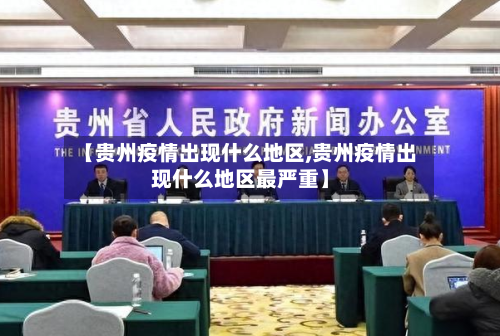 【贵州疫情出现什么地区,贵州疫情出现什么地区最严重】