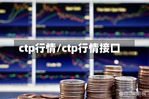 ctp行情/ctp行情接口