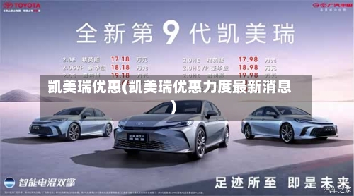 凯美瑞优惠(凯美瑞优惠力度最新消息)