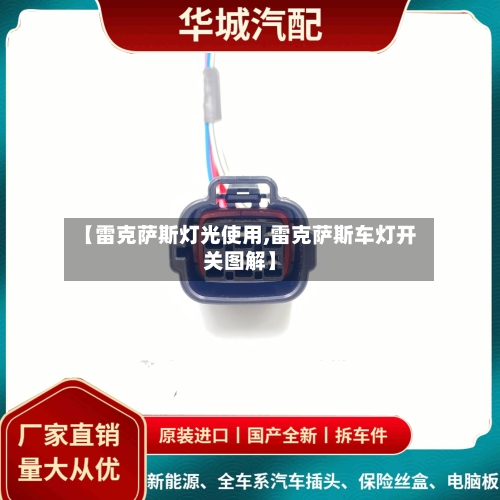 【雷克萨斯灯光使用,雷克萨斯车灯开关图解】