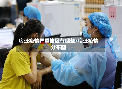 宿迁疫情严重地区有哪些/宿迁疫情分布图