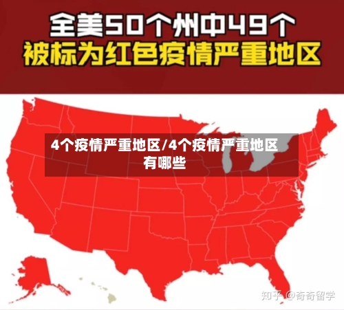 4个疫情严重地区/4个疫情严重地区有哪些
