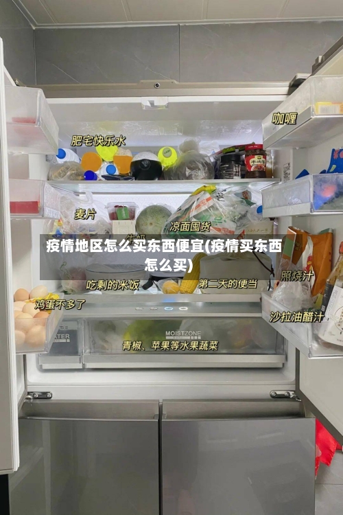 疫情地区怎么买东西便宜(疫情买东西怎么买)