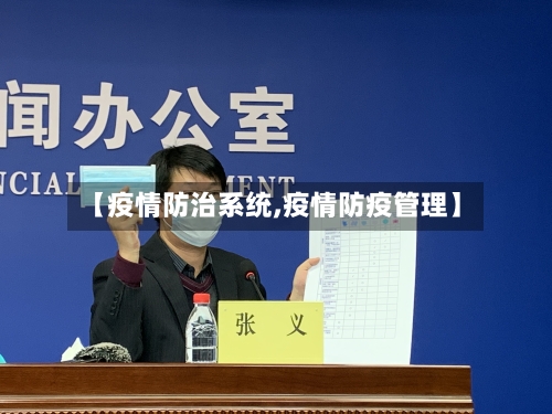 【疫情防治系统,疫情防疫管理】-第2张图片