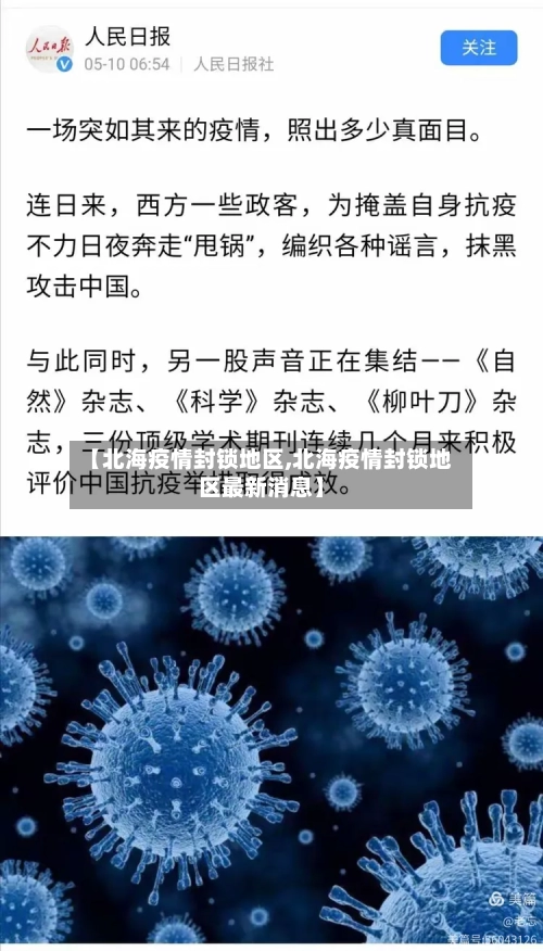 【北海疫情封锁地区,北海疫情封锁地区最新消息】