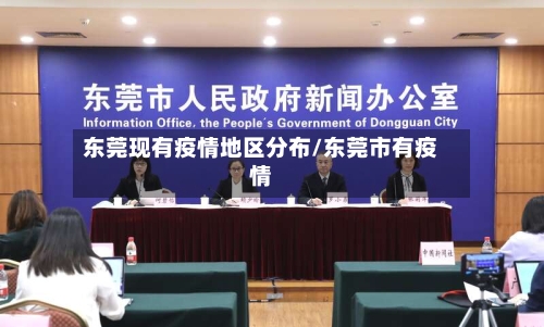 东莞现有疫情地区分布/东莞市有疫情