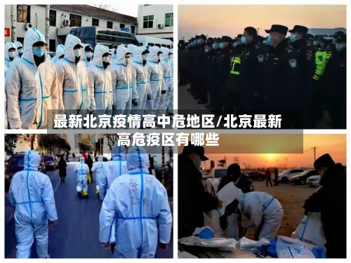 最新北京疫情高中危地区/北京最新高危疫区有哪些