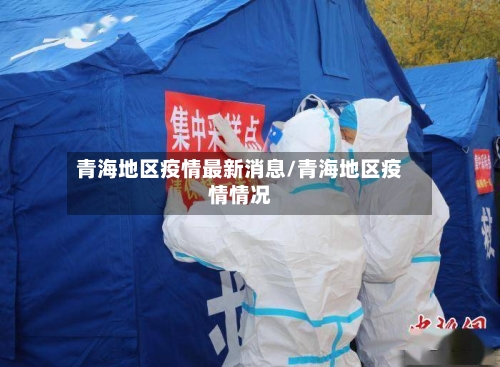 青海地区疫情最新消息/青海地区疫情情况