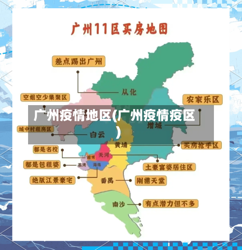广州疫情地区(广州疫情疫区)