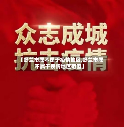 【舒兰市属不属于疫情地区,舒兰市属不属于疫情地区范围】-第3张图片