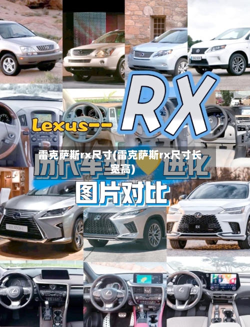 雷克萨斯rx尺寸(雷克萨斯rx尺寸长宽高)