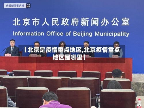 【北京是疫情重点地区,北京疫情重点地区是哪里】-第3张图片