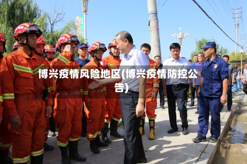 博兴疫情风险地区(博兴疫情防控公告)