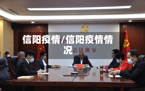 信阳疫情/信阳疫情情况-第2张图片