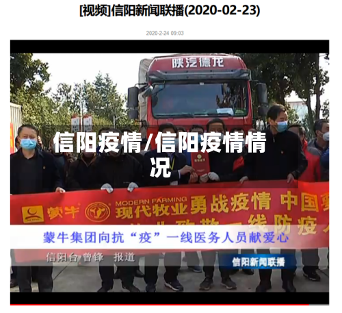 信阳疫情/信阳疫情情况